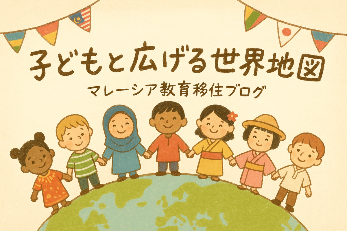 子どもと広げる世界地図｜マレーシア教育移住ブログ
